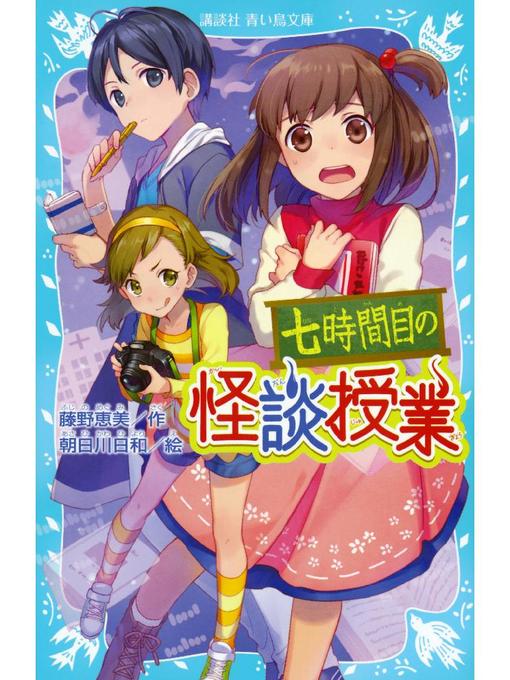 藤野恵美作の七時間目の怪談授業(新装版): 本編の作品詳細 - 貸出可能